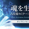 【オンラインセミナー】魂を生きる 占星術セミナー ベーシック
