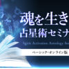【オンラインセミナー】魂を生きる 占星術セミナー ベーシック