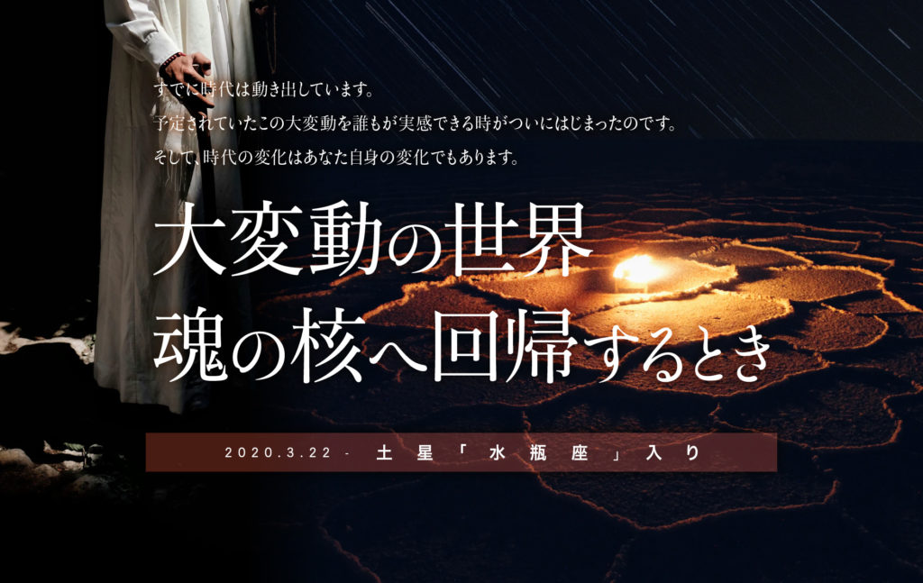 【土星水瓶座入り】〜 大変動の世界を通じ、魂の核へ回帰するとき