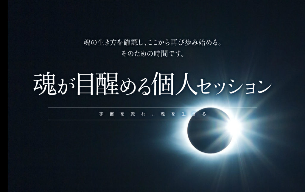 魂が目醒める 個人セッション
