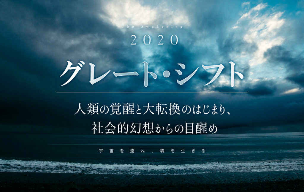 『グレート・シフト』 ― 人類の覚醒と大転換のはじまり、社会的幻想からの目醒め