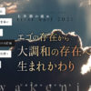 「2021年上半期の流れ」〜 エゴの存在から、大調和の存在への生まれかわり