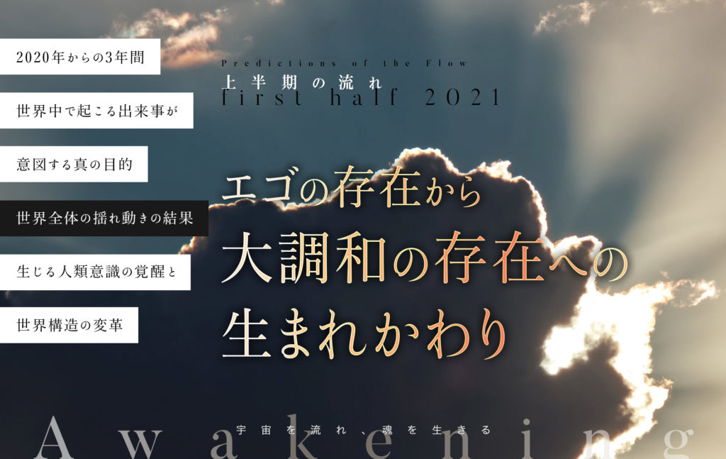 「2021年上半期の流れ」〜 エゴの存在から、大調和の存在への生まれかわり